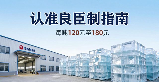 景德镇大冰块厂怎么选 认准良臣制冰厂