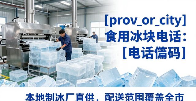 景德镇食用冰块电话 本地制冰厂直供联系方式