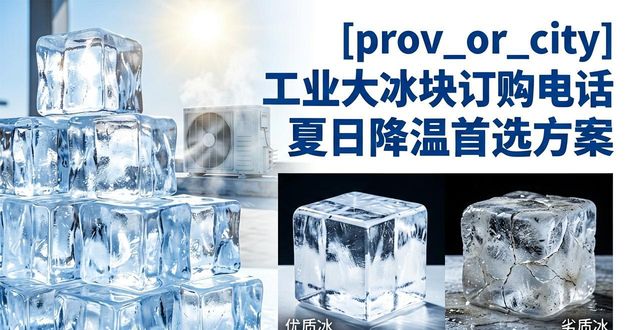 景德镇工业大冰块订购电话 夏日降温首选方案