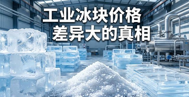 景德镇工业冰块价格为何差异大 制冰厂老板告诉你真相