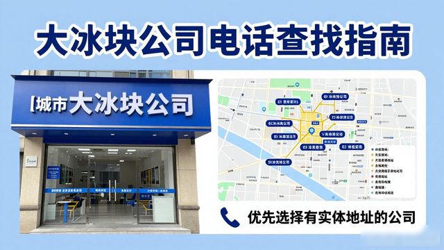 判断景德镇大冰块公司靠谱性_景德镇大冰块公司电话_联系景德镇大冰块公司电话